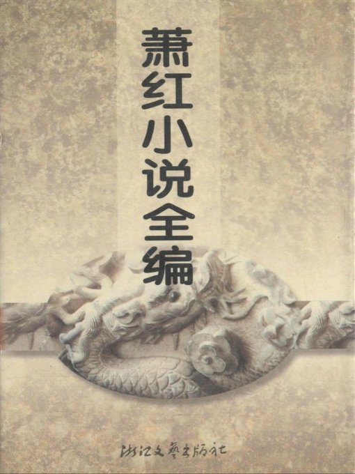Title details for 萧红小说全编(Xiao Hong Novels) by Xiao Hong - Available